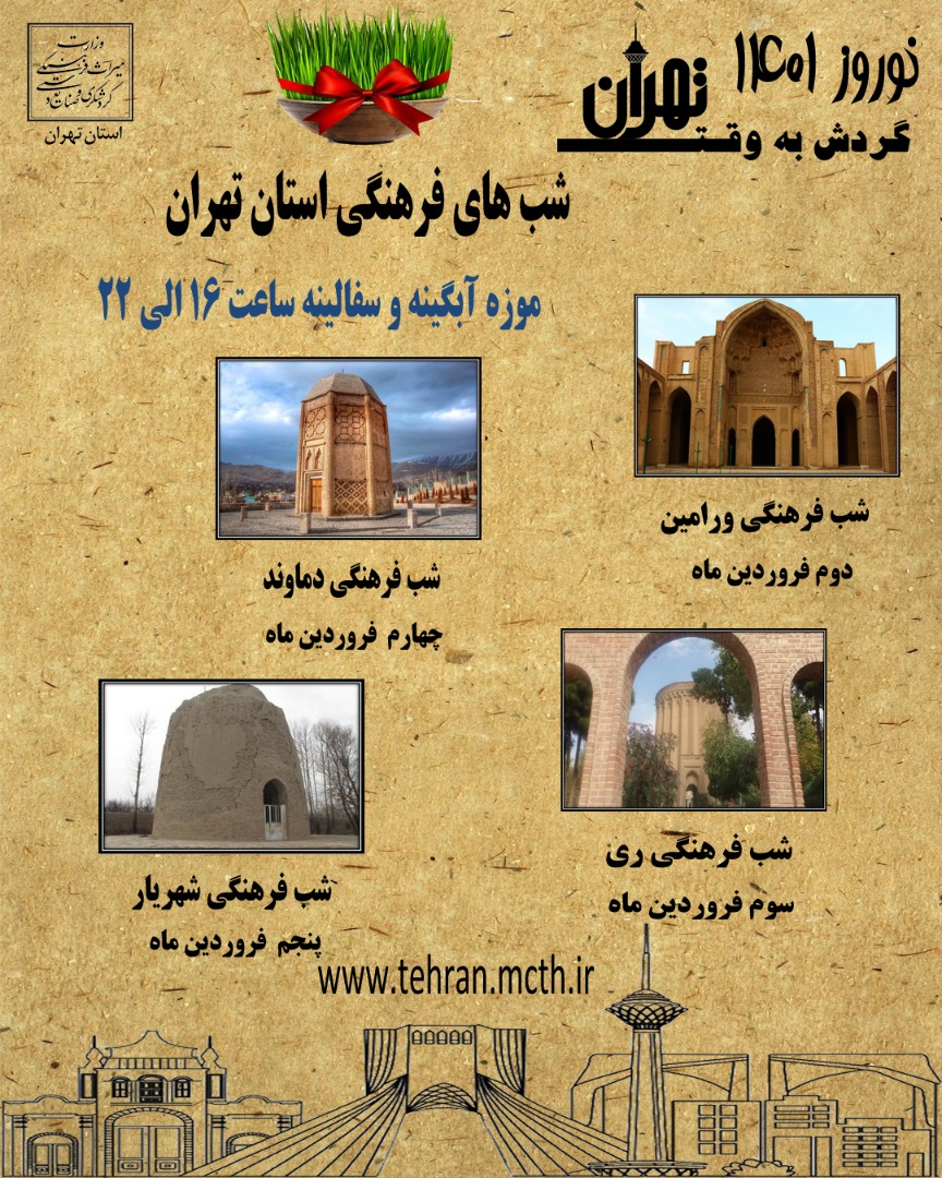 شب‌های فرهنگی تهران در نوروز 1401 برگزار می‌شود 
